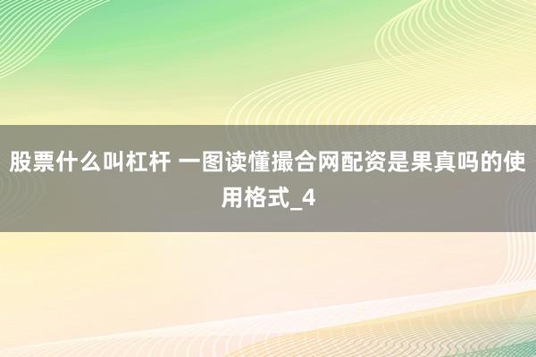 股票什么叫杠杆 一图读懂撮合网配资是果真吗的使用格式_4