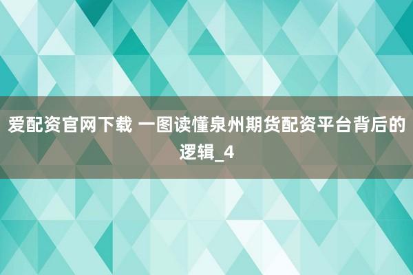 爱配资官网下载 一图读懂泉州期货配资平台背后的逻辑_4
