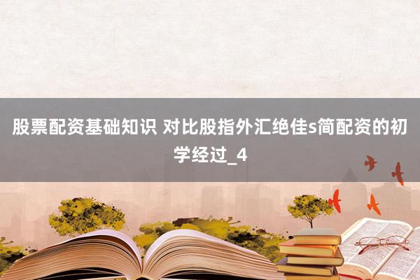 股票配资基础知识 对比股指外汇绝佳s简配资的初学经过_4