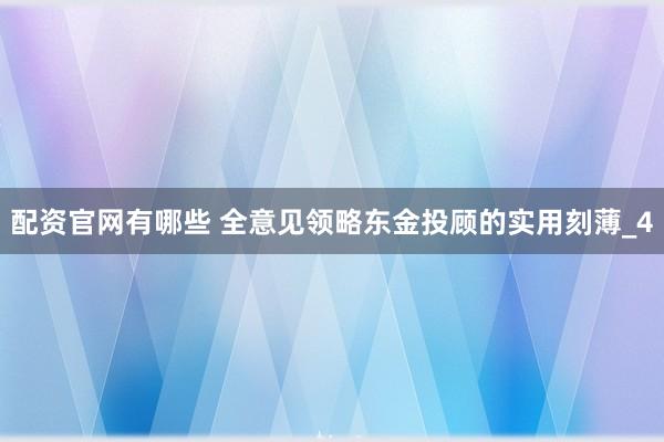 配资官网有哪些 全意见领略东金投顾的实用刻薄_4