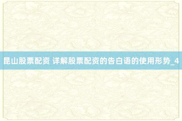 昆山股票配资 详解股票配资的告白语的使用形势_4