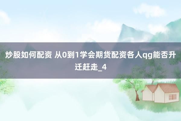 炒股如何配资 从0到1学会期货配资各人qg能否升迁赶走_4