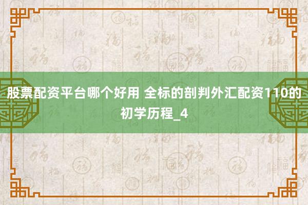 股票配资平台哪个好用 全标的剖判外汇配资110的初学历程_4