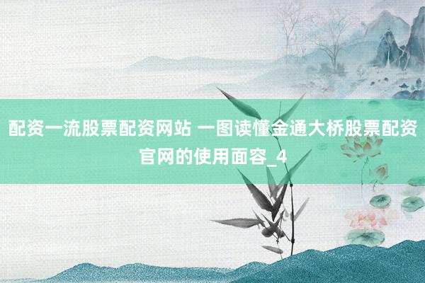 配资一流股票配资网站 一图读懂金通大桥股票配资官网的使用面容_4