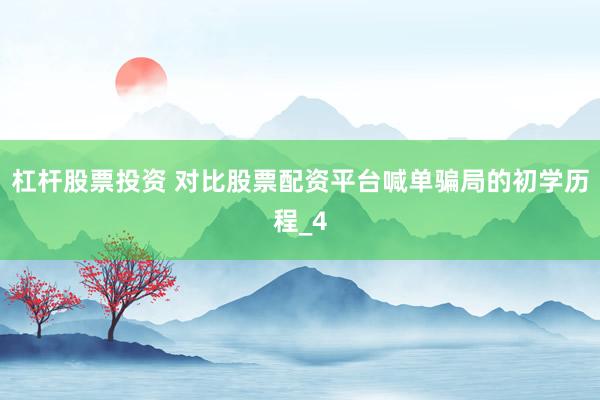 杠杆股票投资 对比股票配资平台喊单骗局的初学历程_4