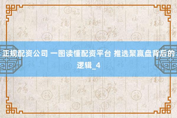 正规配资公司 一图读懂配资平台 推选聚赢盘背后的逻辑_4