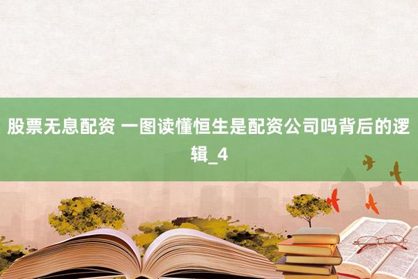 股票无息配资 一图读懂恒生是配资公司吗背后的逻辑_4