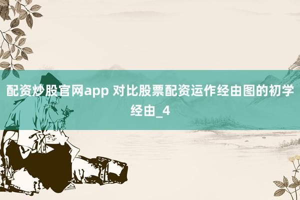 配资炒股官网app 对比股票配资运作经由图的初学经由_4
