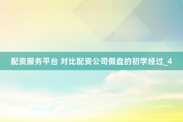 配资服务平台 对比配资公司假盘的初学经过_4