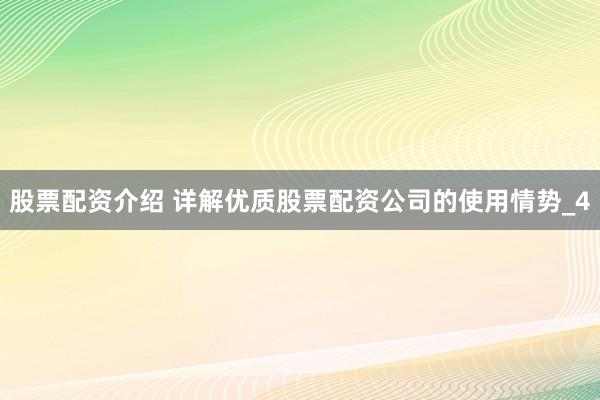 股票配资介绍 详解优质股票配资公司的使用情势_4