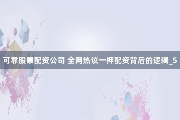 可靠股票配资公司 全网热议一押配资背后的逻辑_5