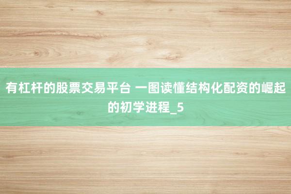 有杠杆的股票交易平台 一图读懂结构化配资的崛起的初学进程_5