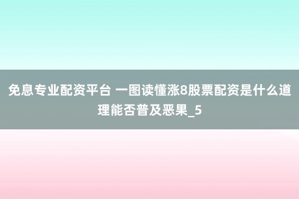 免息专业配资平台 一图读懂涨8股票配资是什么道理能否普及恶果_5
