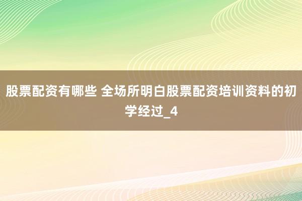 股票配资有哪些 全场所明白股票配资培训资料的初学经过_4