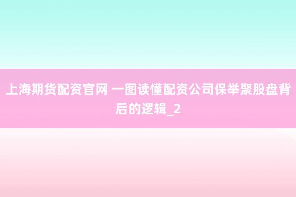 上海期货配资官网 一图读懂配资公司保举聚股盘背后的逻辑_2