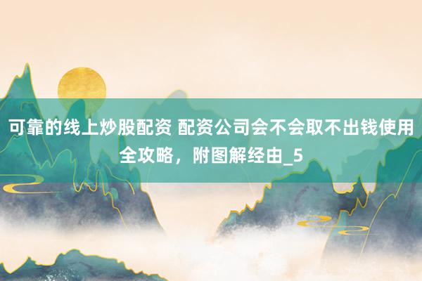 可靠的线上炒股配资 配资公司会不会取不出钱使用全攻略，附图解经由_5