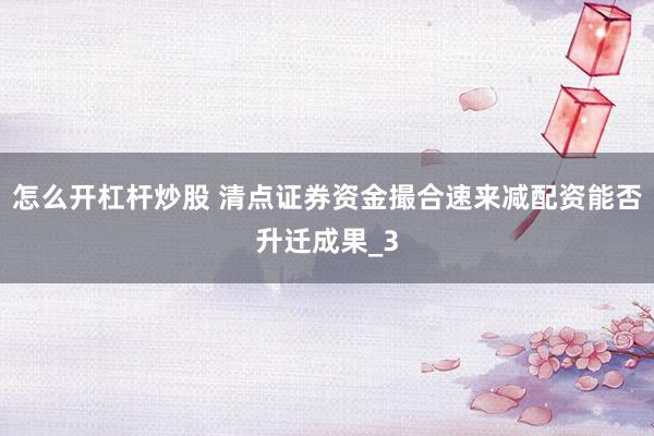 怎么开杠杆炒股 清点证券资金撮合速来减配资能否升迁成果_3
