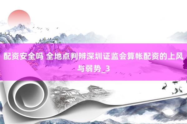 配资安全吗 全地点判辨深圳证监会算帐配资的上风与弱势_3
