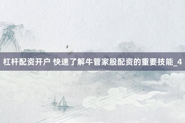 杠杆配资开户 快速了解牛管家股配资的重要技能_4