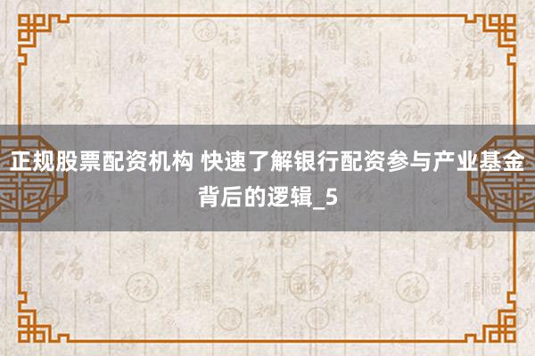 正规股票配资机构 快速了解银行配资参与产业基金背后的逻辑_5
