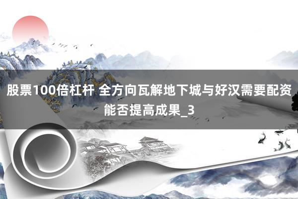 股票100倍杠杆 全方向瓦解地下城与好汉需要配资能否提高成果_3