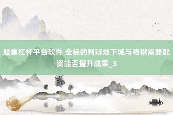 股票杠杆平台软件 全标的判辨地下城与袼褙需要配资能否擢升成果_3