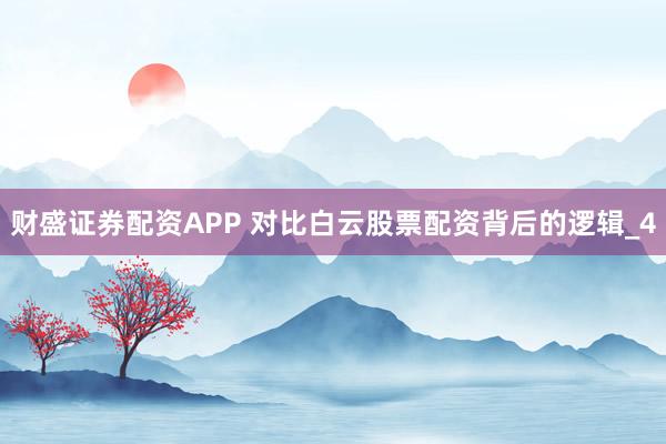 财盛证券配资APP 对比白云股票配资背后的逻辑_4