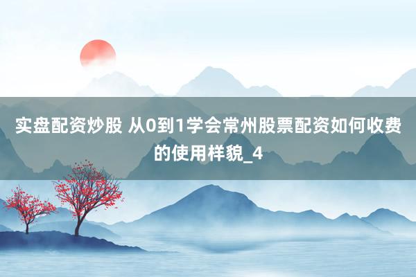 实盘配资炒股 从0到1学会常州股票配资如何收费的使用样貌_4