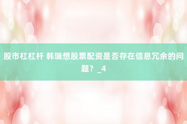 股市杠杠杆 韩瑞想股票配资是否存在信息冗余的问题？_4