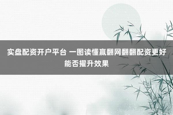 实盘配资开户平台 一图读懂赢翻网翻翻配资更好能否擢升效果