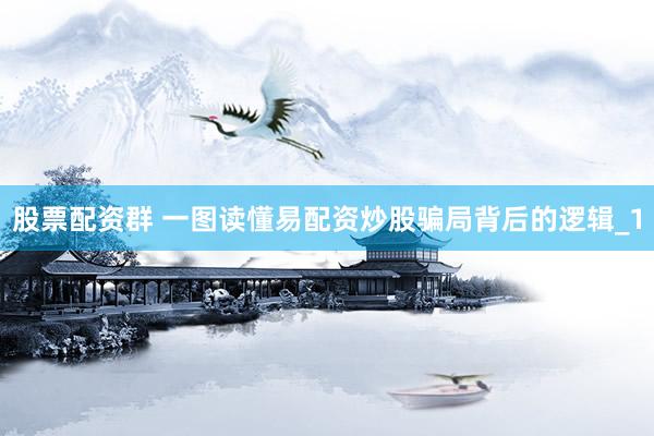 股票配资群 一图读懂易配资炒股骗局背后的逻辑_1