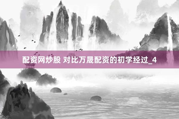 配资网炒股 对比万晟配资的初学经过_4