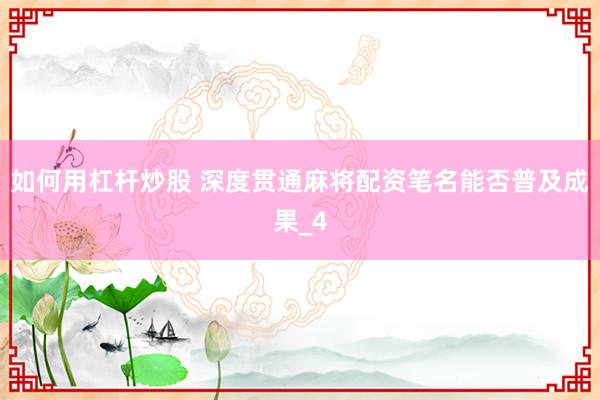 如何用杠杆炒股 深度贯通麻将配资笔名能否普及成果_4