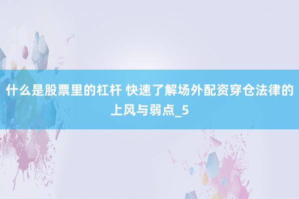 什么是股票里的杠杆 快速了解场外配资穿仓法律的上风与弱点_5