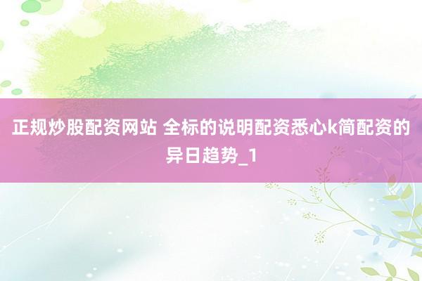 正规炒股配资网站 全标的说明配资悉心k简配资的异日趋势_1