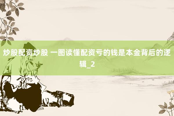 炒股配资炒股 一图读懂配资亏的钱是本金背后的逻辑_2