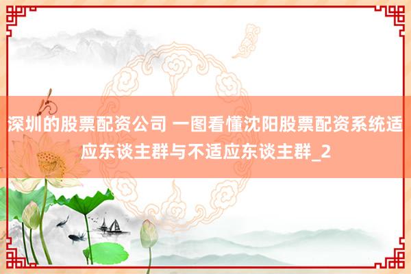深圳的股票配资公司 一图看懂沈阳股票配资系统适应东谈主群与不适应东谈主群_2