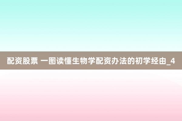 配资股票 一图读懂生物学配资办法的初学经由_4