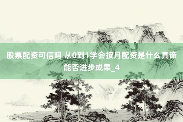 股票配资可信吗 从0到1学会按月配资是什么真谛能否进步成果_4
