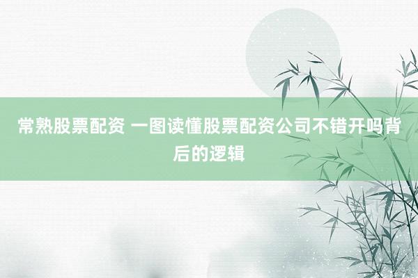 常熟股票配资 一图读懂股票配资公司不错开吗背后的逻辑
