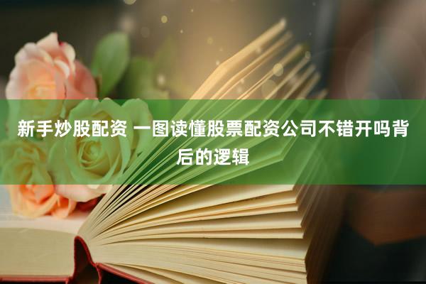 新手炒股配资 一图读懂股票配资公司不错开吗背后的逻辑