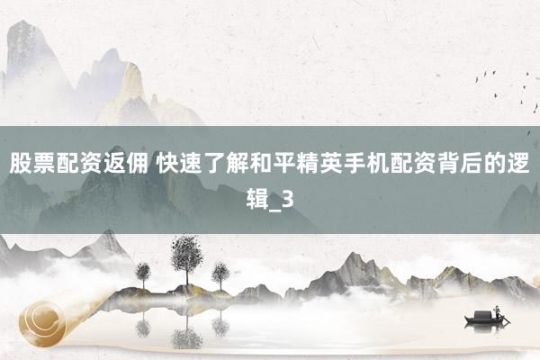 股票配资返佣 快速了解和平精英手机配资背后的逻辑_3
