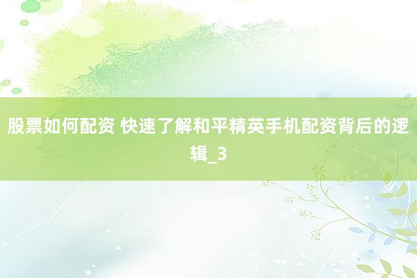 股票如何配资 快速了解和平精英手机配资背后的逻辑_3