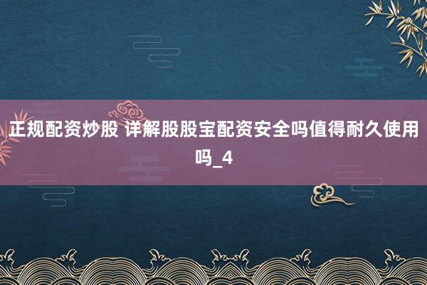 正规配资炒股 详解股股宝配资安全吗值得耐久使用吗_4