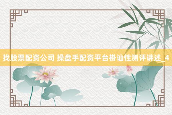 找股票配资公司 操盘手配资平台褂讪性测评讲述_4