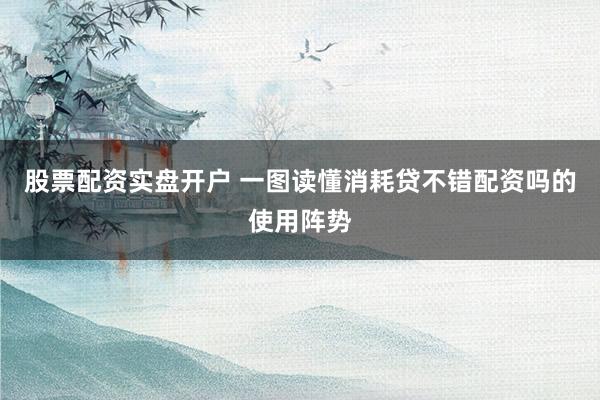 股票配资实盘开户 一图读懂消耗贷不错配资吗的使用阵势