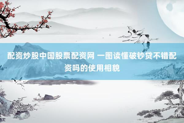 配资炒股中国股票配资网 一图读懂破钞贷不错配资吗的使用相貌
