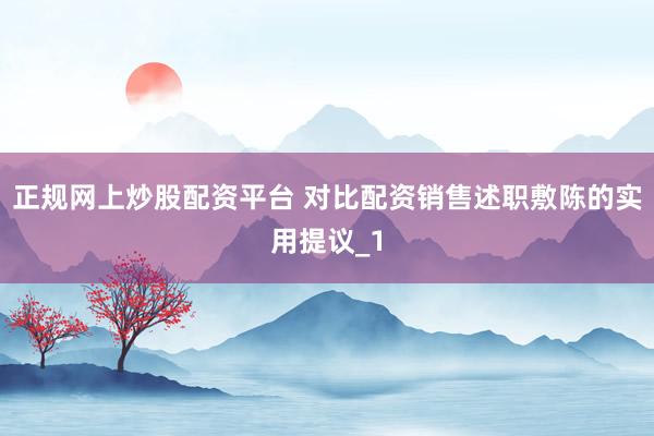正规网上炒股配资平台 对比配资销售述职敷陈的实用提议_1