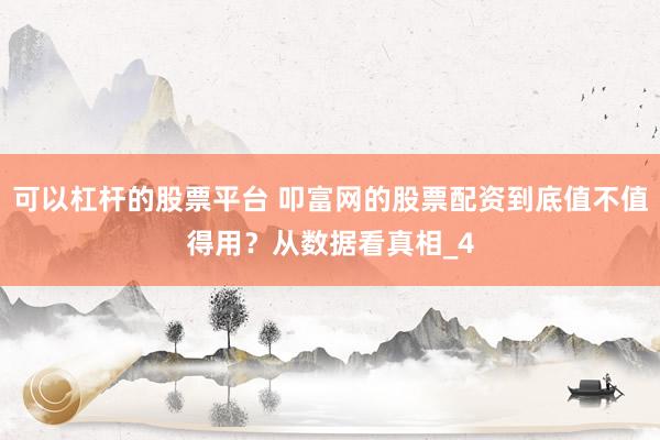 可以杠杆的股票平台 叩富网的股票配资到底值不值得用？从数据看真相_4