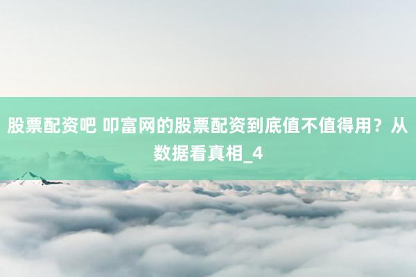 股票配资吧 叩富网的股票配资到底值不值得用？从数据看真相_4